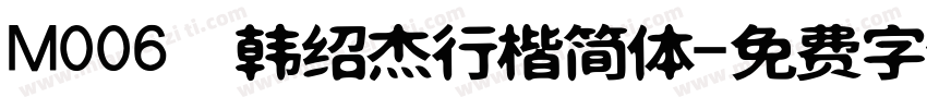 M006 韩绍杰行楷简体字体转换